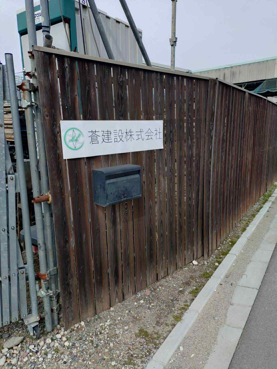 蒼建設株式会社