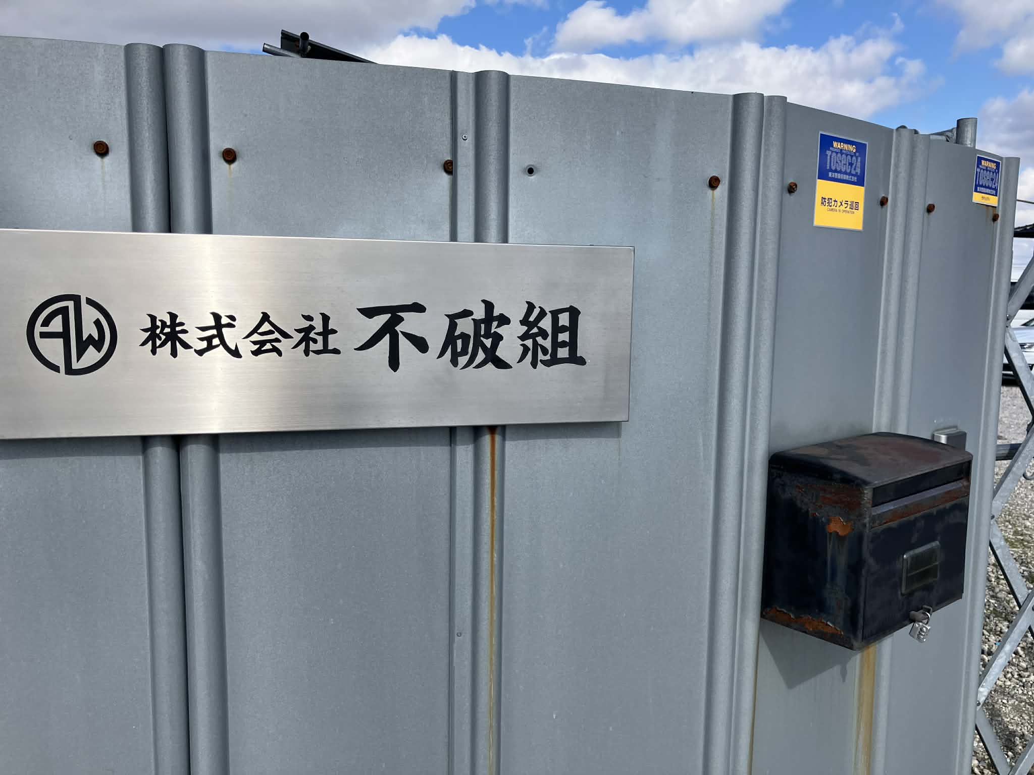 株式会社不破組